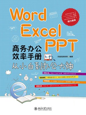 cover image of Word/Excel/PPT商务办公效率手册——从小白到办公大神